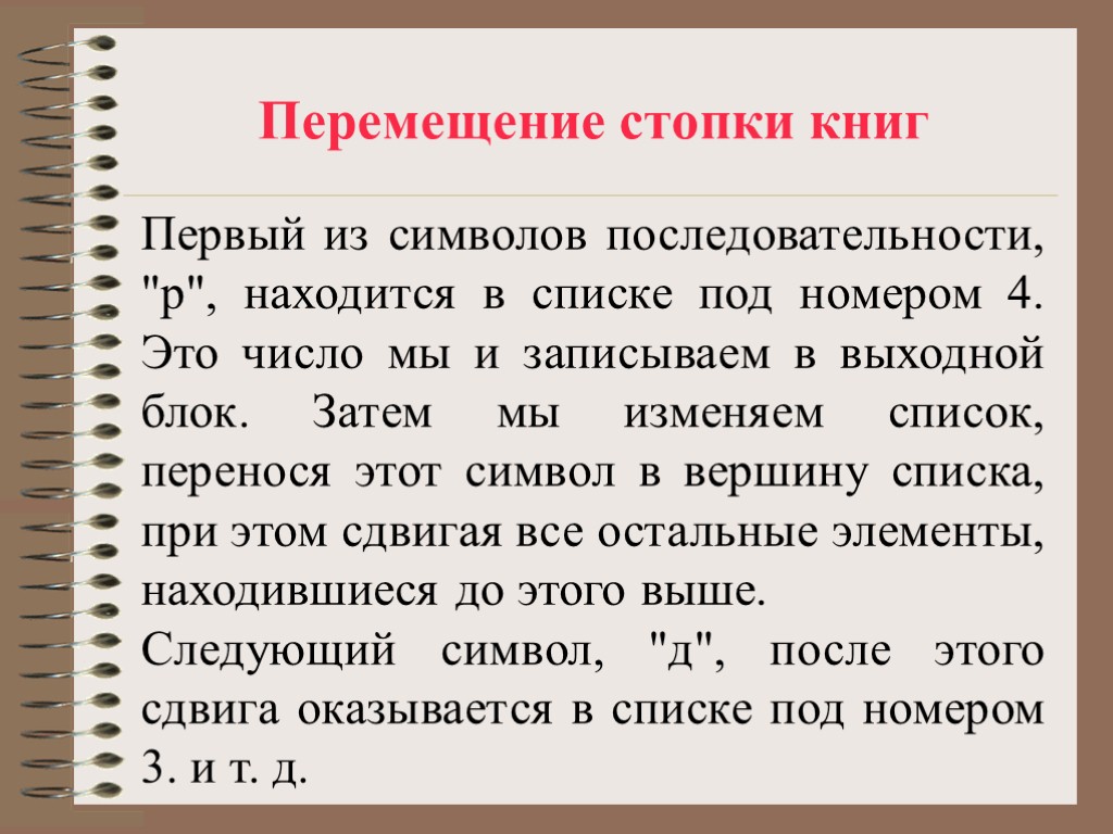 Перемещение стопки книг Первый из символов последовательности, 